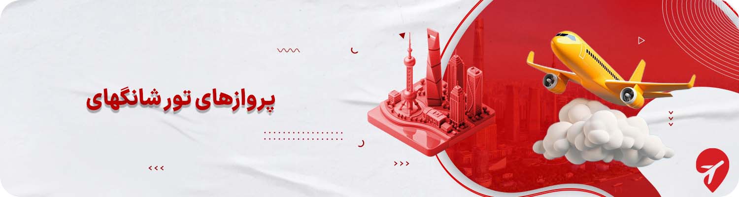 بهترین پرواز و ایرلاین&zwnj;های تور شانگهای